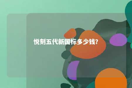 悦刻五代新国标多少钱�？ 